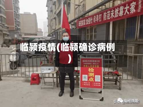 临颍疫情(临颍确诊病例)