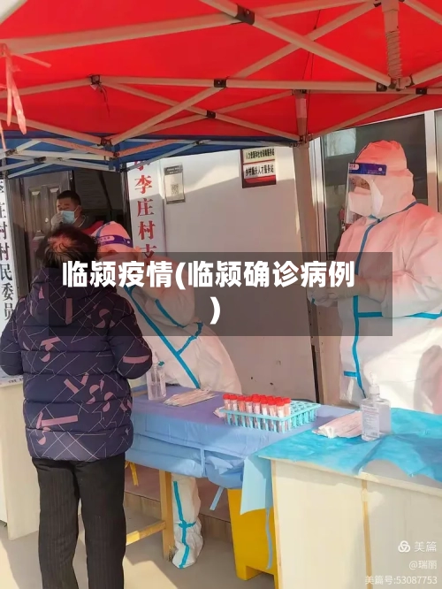 临颍疫情(临颍确诊病例)-第3张图片