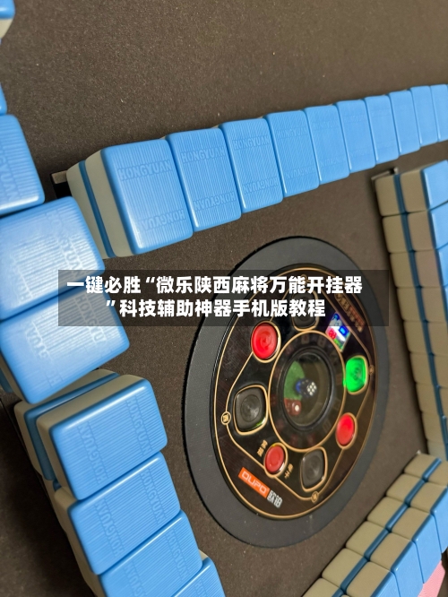 一键必胜“微乐陕西麻将万能开挂器	”科技辅助神器手机版教程-第2张图片