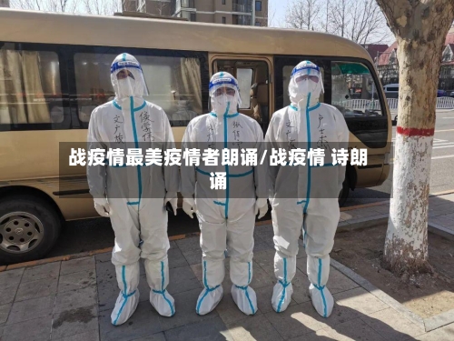 战疫情最美疫情者朗诵/战疫情 诗朗诵-第3张图片