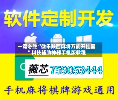 一键必胜“微乐陕西麻将万能开挂器”科技辅助神器手机版教程-第3张图片