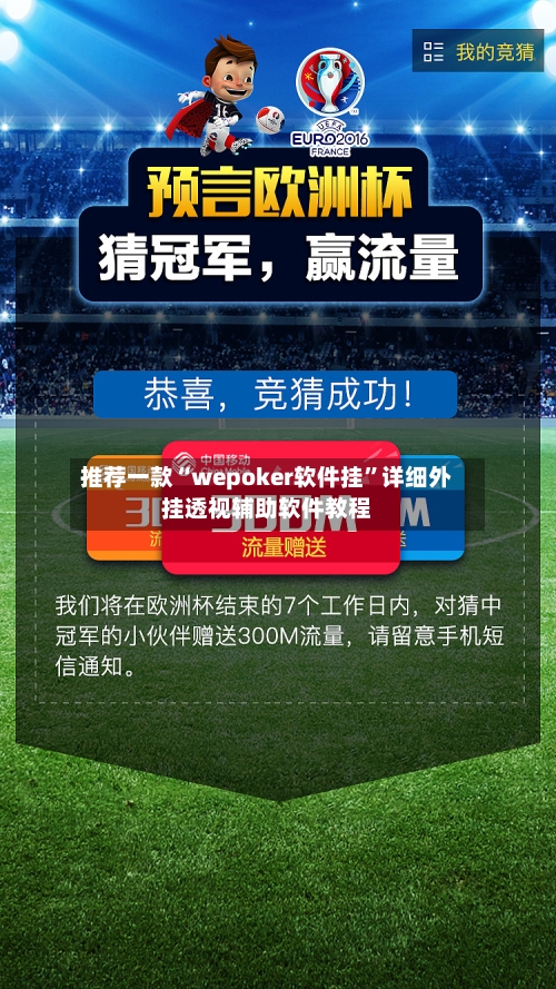 推荐一款“wepoker软件挂”详细外挂透视辅助软件教程-第2张图片