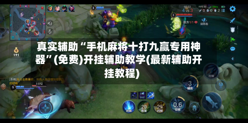 真实辅助“手机麻将十打九赢专用神器”(免费)开挂辅助教学(最新辅助开挂教程)-第3张图片
