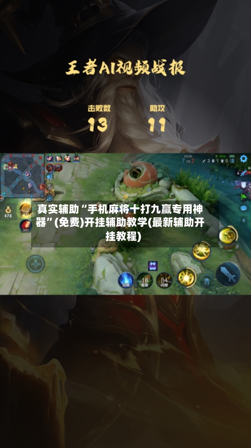 真实辅助“手机麻将十打九赢专用神器”(免费)开挂辅助教学(最新辅助开挂教程)-第2张图片