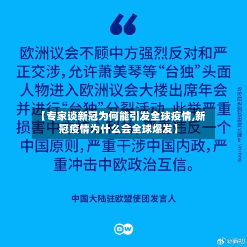 【专家谈新冠为何能引发全球疫情,新冠疫情为什么会全球爆发】-第3张图片