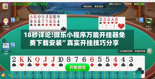18秒详论!微乐小程序万能开挂器免费下载安装	”真实开挂技巧分享-第2张图片