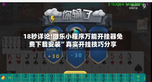 18秒详论!微乐小程序万能开挂器免费下载安装”真实开挂技巧分享-第3张图片