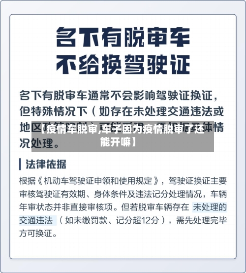 【疫情车脱审,车子因为疫情脱审了还能开嘛】
