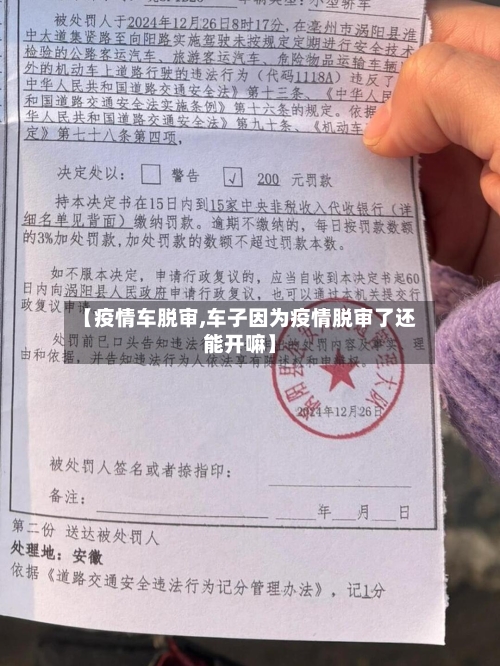 【疫情车脱审,车子因为疫情脱审了还能开嘛】-第3张图片