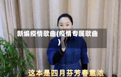 新编疫情歌曲(疫情专属歌曲)