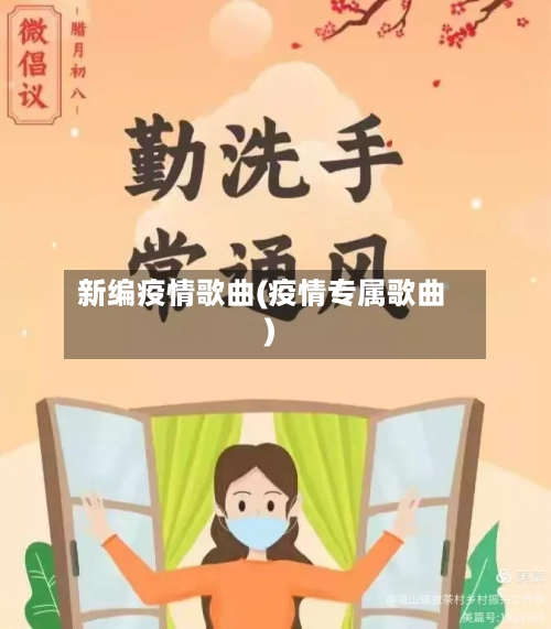 新编疫情歌曲(疫情专属歌曲)-第3张图片