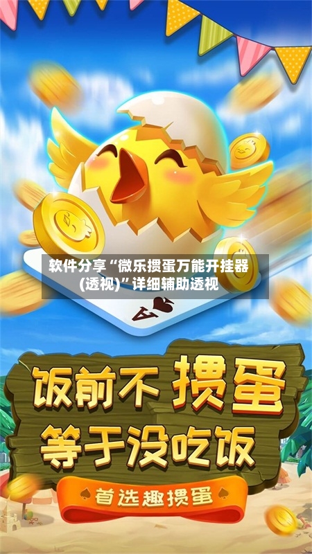 软件分享“微乐掼蛋万能开挂器(透视)”详细辅助透视-第2张图片