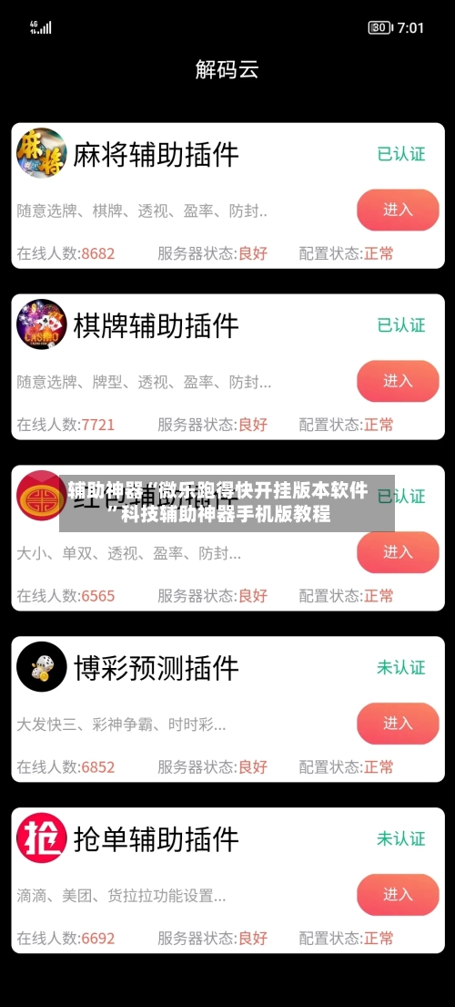辅助神器“微乐跑得快开挂版本软件”科技辅助神器手机版教程-第2张图片