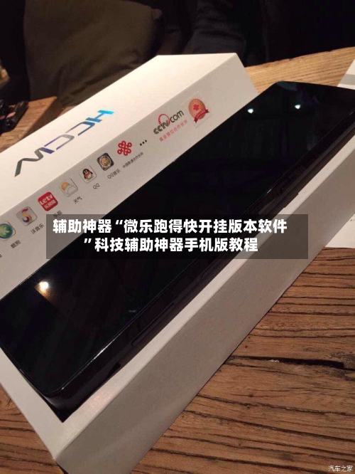 辅助神器“微乐跑得快开挂版本软件”科技辅助神器手机版教程-第3张图片