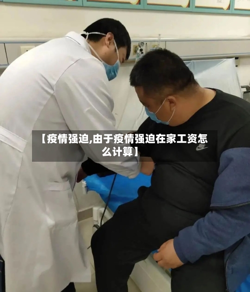 【疫情强迫,由于疫情强迫在家工资怎么计算】-第3张图片