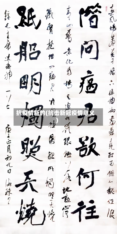 抗疫情新的(抗击新冠疫情意义)