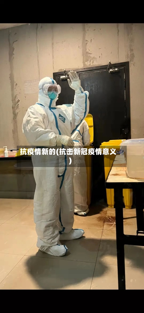 抗疫情新的(抗击新冠疫情意义)-第3张图片