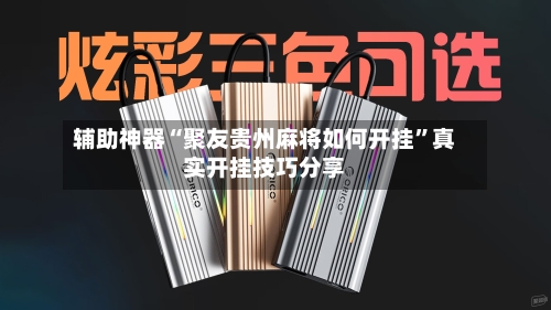 辅助神器“聚友贵州麻将如何开挂	”真实开挂技巧分享-第2张图片