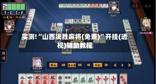 实测!“山西决胜麻将(免费)	”开挂(透视)辅助教程-第2张图片
