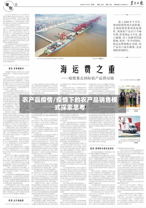农产品疫情/疫情下的农产品销售模式探索思考