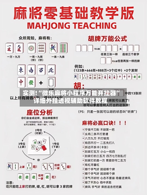 实测!“微乐麻将小程序万能开挂器”详细外挂透视辅助软件教程-第2张图片