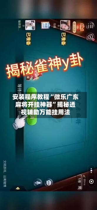 安装程序教程“微乐广东麻将开挂神器”揭秘透视辅助万能挂用法-第3张图片