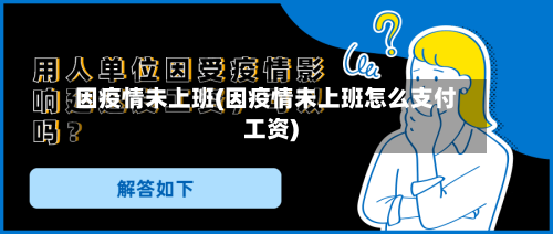 因疫情未上班(因疫情未上班怎么支付工资)-第2张图片