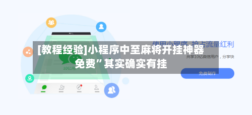 [教程经验]小程序中至麻将开挂神器免费	”其实确实有挂-第2张图片