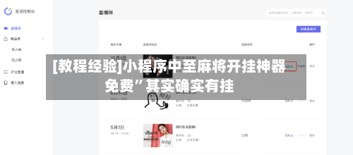 [教程经验]小程序中至麻将开挂神器免费”其实确实有挂-第3张图片