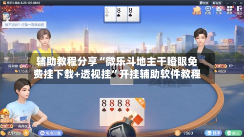 辅助教程分享“微乐斗地主干瞪眼免费挂下载+透视挂”开挂辅助软件教程-第2张图片