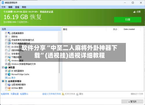 软件分享“中至二人麻将外卦神器下载	”(透视挂)透视详细教程-第2张图片