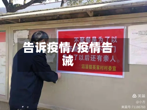 告诉疫情/疫情告诫