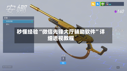秒懂经验“微信先锋大厅辅助软件	”详细透视教程-第2张图片