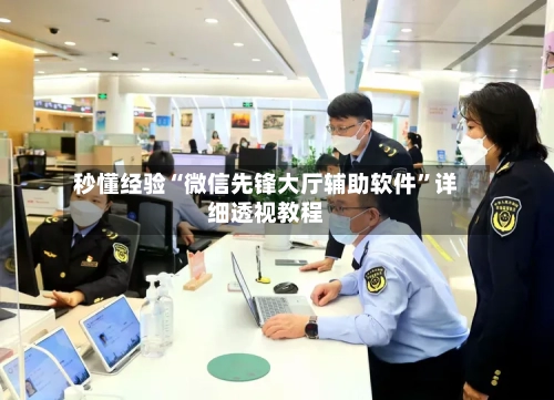 秒懂经验“微信先锋大厅辅助软件”详细透视教程-第3张图片