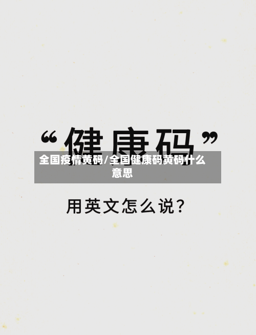 全国疫情黄码/全国健康码黄码什么意思-第2张图片
