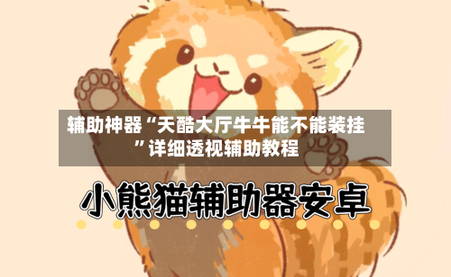辅助神器“天酷大厅牛牛能不能装挂”详细透视辅助教程-第2张图片