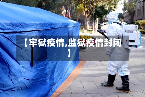 【牢狱疫情,监狱疫情封闭】-第2张图片