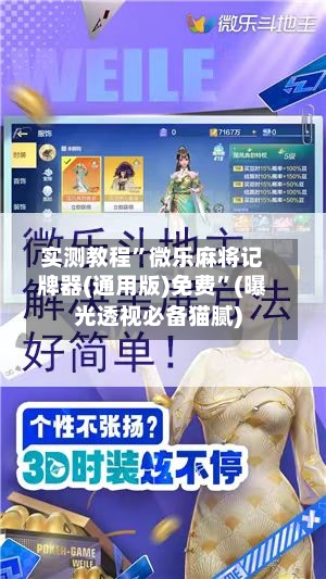 实测教程”微乐麻将记牌器(通用版)免费”(曝光透视必备猫腻)-第2张图片