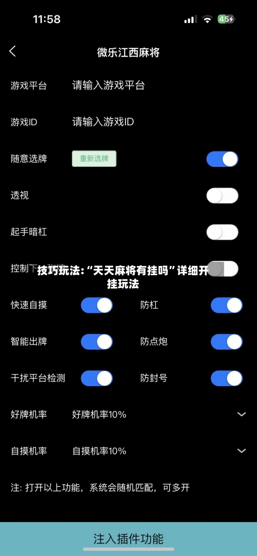 技巧玩法:“天天麻将有挂吗”详细开挂玩法-第3张图片