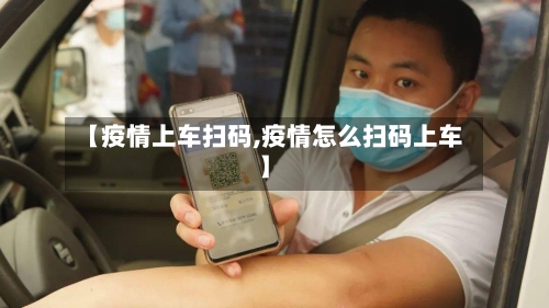 【疫情上车扫码,疫情怎么扫码上车】