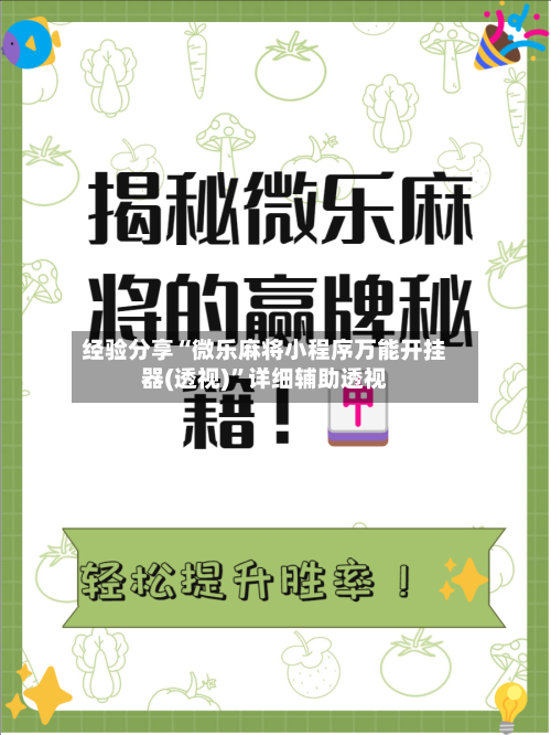 经验分享“微乐麻将小程序万能开挂器(透视)”详细辅助透视