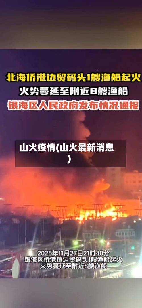 山火疫情(山火最新消息)