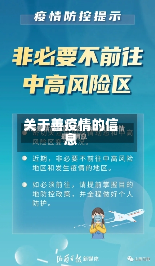 关于善疫情的信息-第3张图片