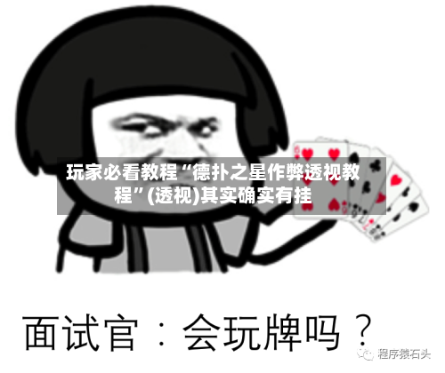 玩家必看教程“德扑之星作弊透视教程”(透视)其实确实有挂-第2张图片