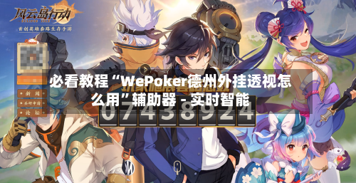 必看教程“WePoker德州外挂透视怎么用	”辅助器 - 实时智能-第2张图片