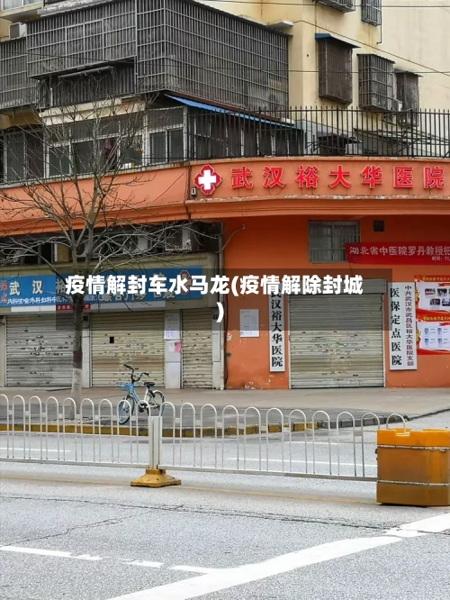 疫情解封车水马龙(疫情解除封城)