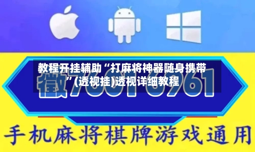 教程开挂辅助“打麻将神器随身携带”(透视挂)透视详细教程-第2张图片