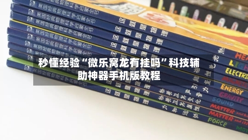秒懂经验“微乐窝龙有挂吗	”科技辅助神器手机版教程-第2张图片