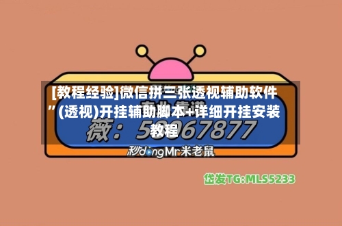 [教程经验]微信拼三张透视辅助软件”(透视)开挂辅助脚本+详细开挂安装教程-第2张图片