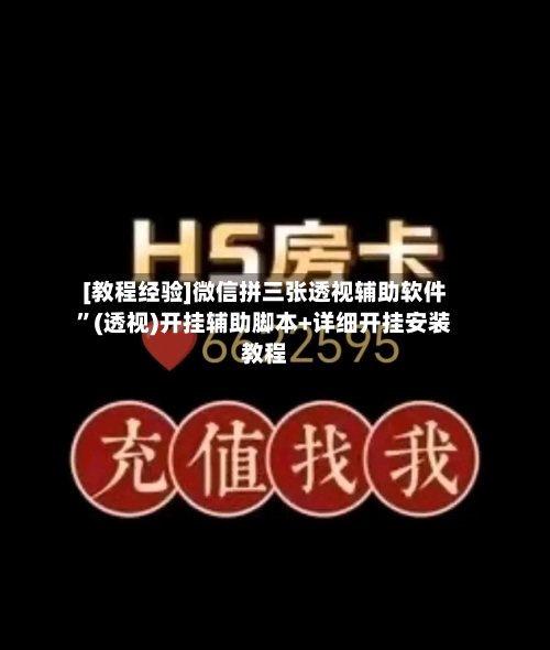 [教程经验]微信拼三张透视辅助软件	”(透视)开挂辅助脚本+详细开挂安装教程-第3张图片